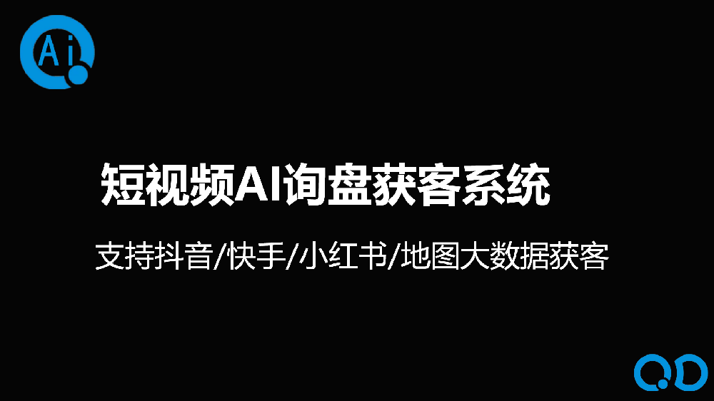 短視頻AI詢盤獲客系統(tǒng)
