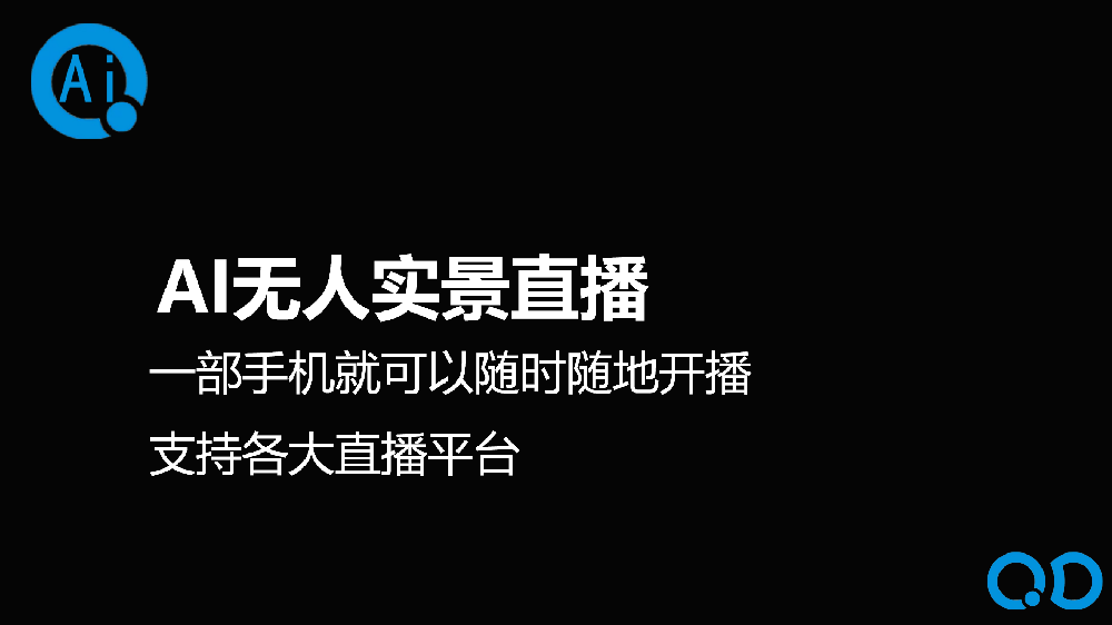 AI無人實(shí)景直播