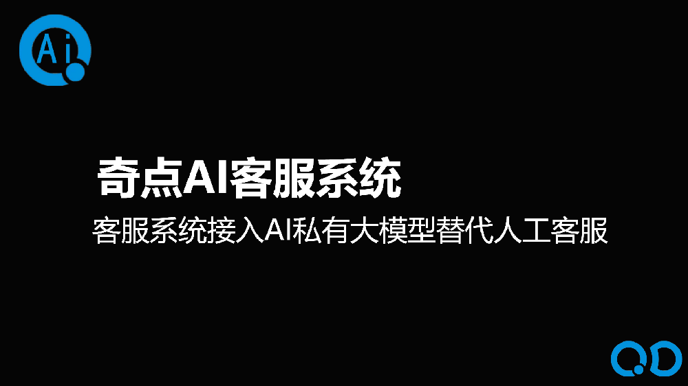 奇點(diǎn)AI客服系統(tǒng)