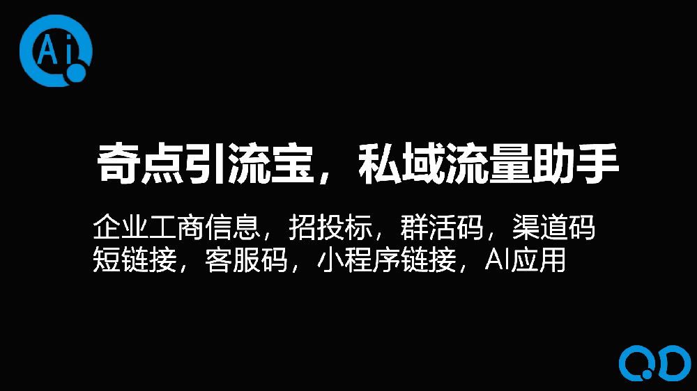 奇點(diǎn)引流寶，私域流量助手